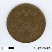 藏品(湖南銅幣)的圖片